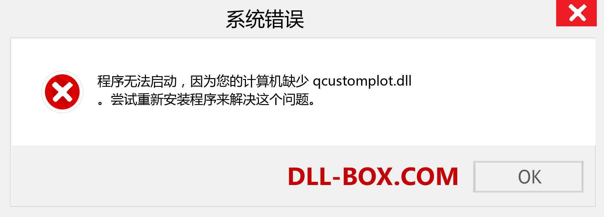 qcustomplot.dll 文件丢失？。 适用于 Windows 7、8、10 的下载 - 修复 Windows、照片、图像上的 qcustomplot dll 丢失错误